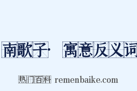 南歌子·寓意反义词是什么意思的图片